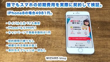 誰でもスマホの初期費用を実際に契約して検証。他社の格安キャリアと徹底比較。