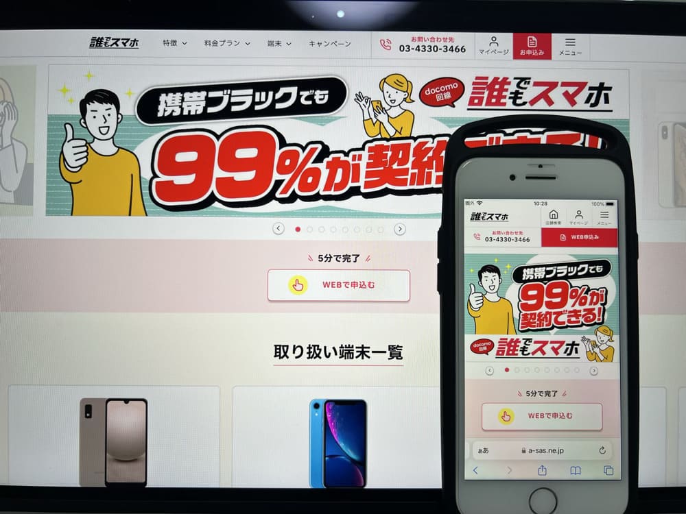 誰でもスマホ