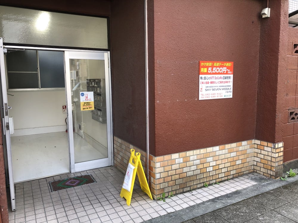 スカイセブンモバイル八王子店