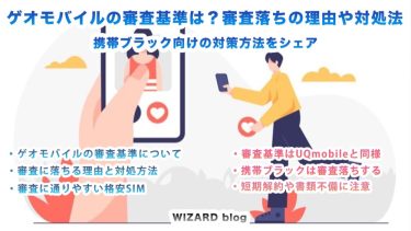 ゲオの格安SIM(ゲオモバイル)は審査に通りやすい？審査落ちする理由も解説。