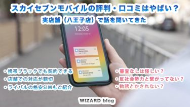 スカイセブンモバイルの口コミはやばい？実店舗で評判を聞いてきた。