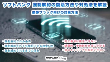 ソフトバンクの強制解約を復活する方法。携帯ブラック向けに対処法も解説。