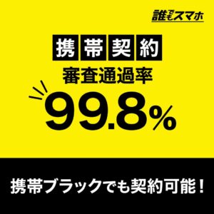 誰でもスマホ　審査通過率